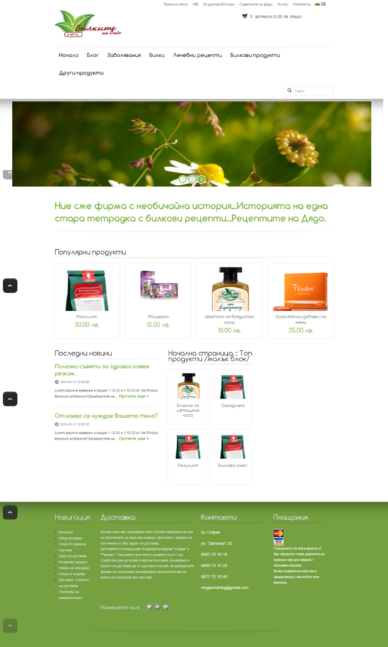 Изработка на онлайн магазин за билкови продукти