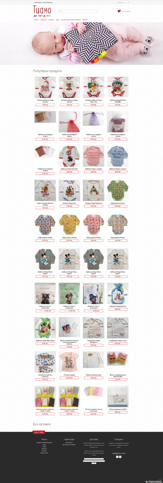Изработка на онлайн магазин за детски дрехи